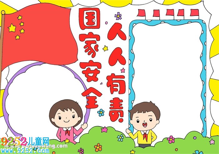 國家安全人人有責(zé)<a href=http://www.inspiredelm.com/shouchaobao/ target=_blank class=infotextkey>手抄報</a>