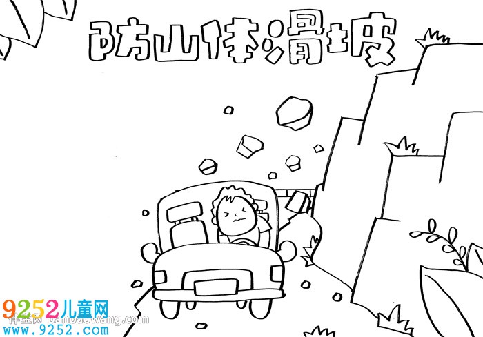 防山體滑坡<a href=http://www.inspiredelm.com/shouchaobao/ target=_blank class=infotextkey>手抄報(bào)</a>