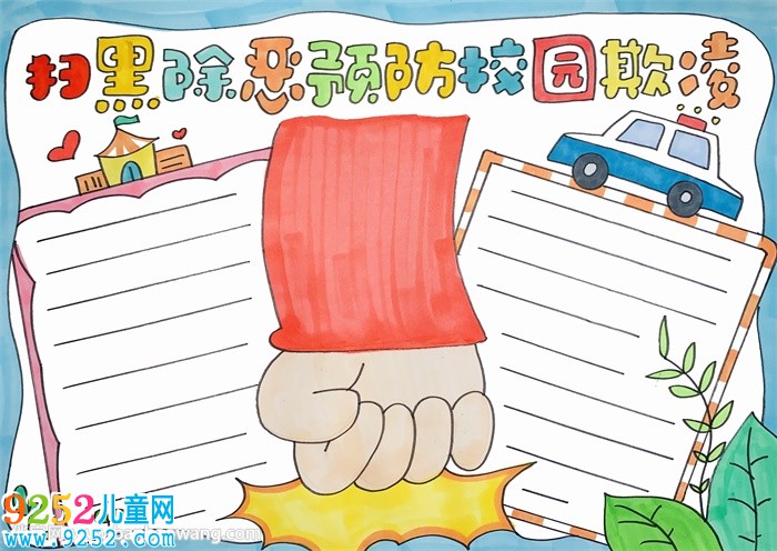 掃黑除惡預(yù)防校園欺凌<a href=http://www.inspiredelm.com/shouchaobao/ target=_blank class=infotextkey>手抄報</a>