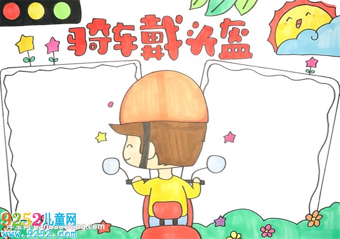 騎車戴頭盔<a href=http://www.inspiredelm.com/shouchaobao/ target=_blank class=infotextkey>手抄報(bào)</a>