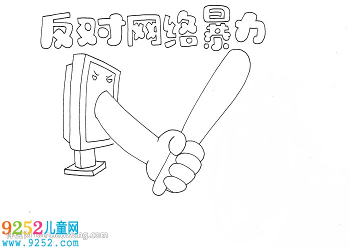 反對(duì)網(wǎng)絡(luò)暴力<a href=http://www.inspiredelm.com/shouchaobao/ target=_blank class=infotextkey>手抄報(bào)</a>