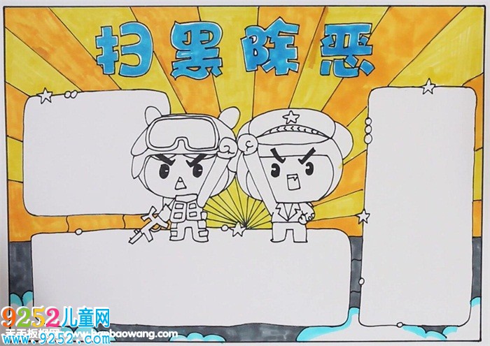 掃黑除惡<a href=http://www.inspiredelm.com/shouchaobao/ target=_blank class=infotextkey>手抄報(bào)</a>簡單好看，打黑除惡<a href=http://www.inspiredelm.com/shouchaobao/ target=_blank class=infotextkey>手抄報(bào)</a>怎么畫