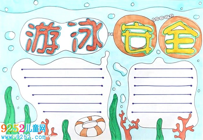 游泳安全<a href=http://www.inspiredelm.com/shouchaobao/ target=_blank class=infotextkey>手抄報</a>怎么畫