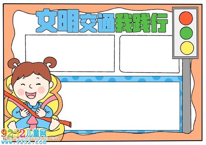 文明交通我踐行<a href=http://www.inspiredelm.com/shouchaobao/ target=_blank class=infotextkey>手抄報(bào)</a>