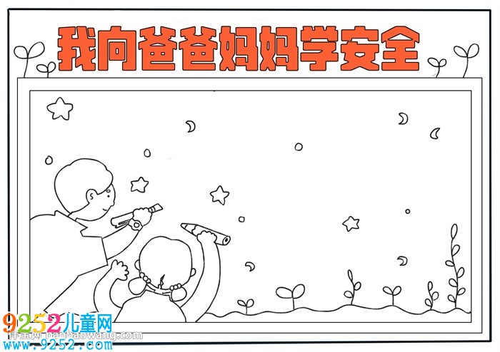 我向爸爸媽媽學(xué)安全<a href=http://www.inspiredelm.com/shouchaobao/ target=_blank class=infotextkey>手抄報(bào)</a>