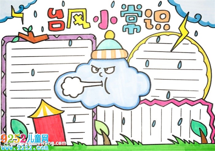 臺風(fēng)小常識<a href=http://www.inspiredelm.com/shouchaobao/ target=_blank class=infotextkey>手抄報</a>