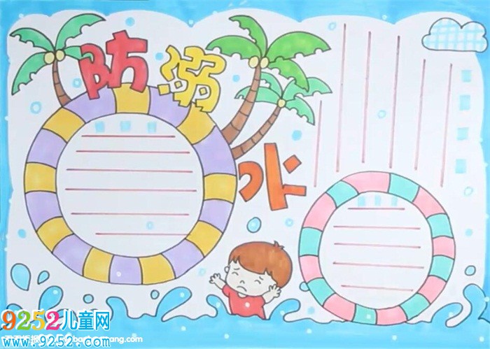 小學防溺水<a href=http://www.inspiredelm.com/shouchaobao/ target=_blank class=infotextkey>手抄報</a>