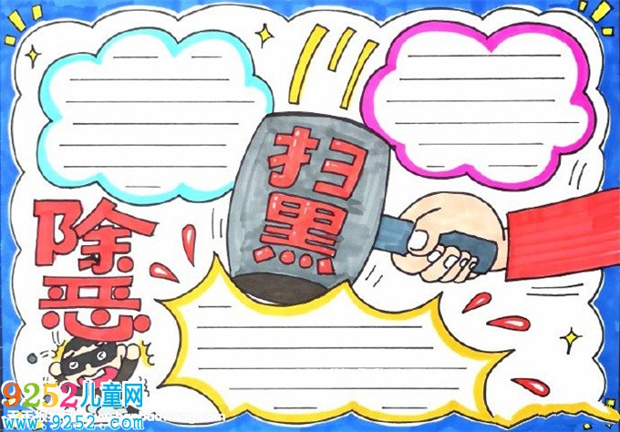 小學(xué)生掃黑除惡<a href=http://www.inspiredelm.com/shouchaobao/ target=_blank class=infotextkey>手抄報(bào)</a>，掃黑惡保平安<a href=http://www.inspiredelm.com/shouchaobao/ target=_blank class=infotextkey>手抄報(bào)</a>
