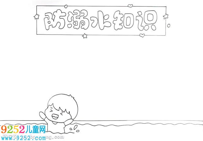 防溺水知識<a href=http://www.inspiredelm.com/shouchaobao/ target=_blank class=infotextkey>手抄報</a>怎么畫