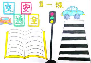 交通安全第一課手抄報，簡單易學的交通安全手抄報