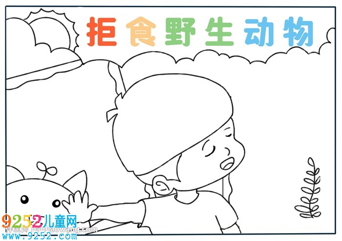 拒食野生動(dòng)物<a href=http://www.inspiredelm.com/shouchaobao/ target=_blank class=infotextkey>手抄報(bào)</a>