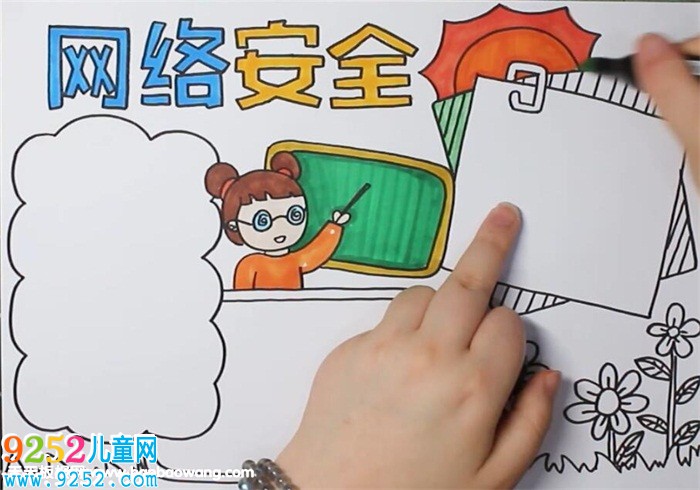 網(wǎng)絡(luò)安全<a href=http://www.inspiredelm.com/shouchaobao/ target=_blank class=infotextkey>手抄報(bào)</a>