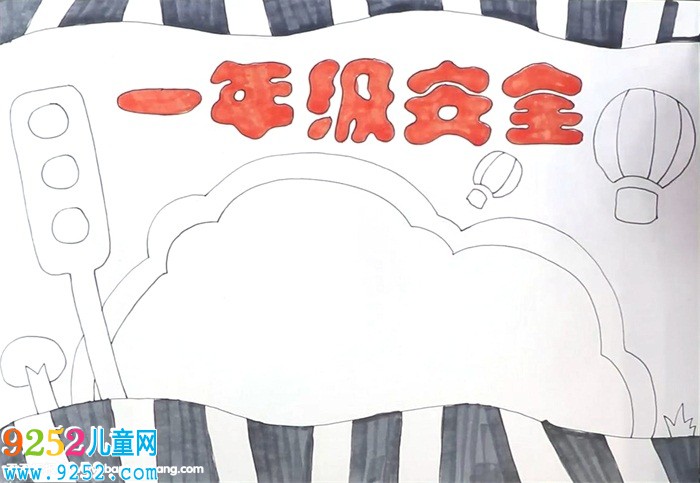 一年級安全<a href=http://www.inspiredelm.com/shouchaobao/ target=_blank class=infotextkey>手抄報</a>怎么畫
