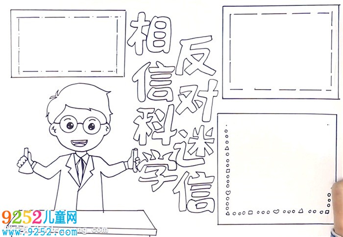 相信科學反對迷信<a href=http://www.inspiredelm.com/shouchaobao/ target=_blank class=infotextkey>手抄報</a>怎么畫