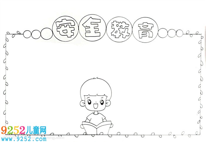 安全教育<a href=http://www.inspiredelm.com/shouchaobao/ target=_blank class=infotextkey>手抄報</a>怎么畫