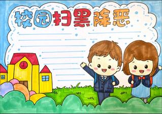 校園掃黑除惡手抄報(bào)怎么畫(huà)？