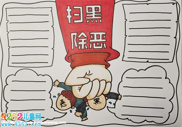 最簡單掃黑除惡<a href=http://www.inspiredelm.com/shouchaobao/ target=_blank class=infotextkey>手抄報</a>，校園掃黑除惡<a href=http://www.inspiredelm.com/shouchaobao/ target=_blank class=infotextkey>手抄報</a>