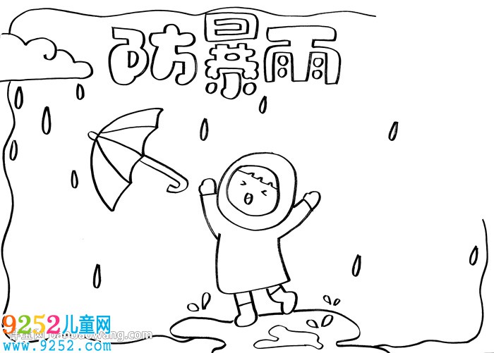 防暴雨<a href=http://www.inspiredelm.com/shouchaobao/ target=_blank class=infotextkey>手抄報(bào)</a>