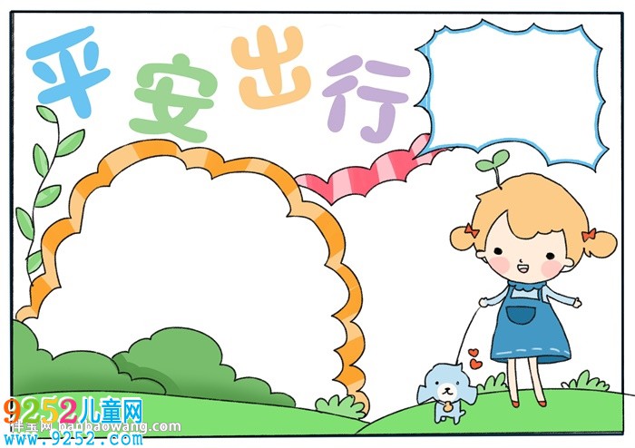 平安出行<a href=http://www.inspiredelm.com/shouchaobao/ target=_blank class=infotextkey>手抄報</a>