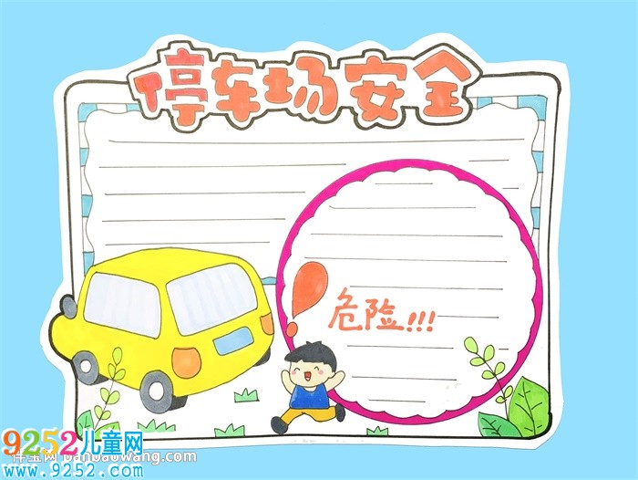停車場安全<a href=http://www.inspiredelm.com/shouchaobao/ target=_blank class=infotextkey>手抄報</a>