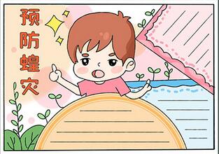 預防蝗災的手抄報