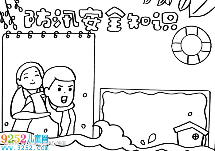 防汛安全知識<a href=http://www.inspiredelm.com/shouchaobao/ target=_blank class=infotextkey>手抄報</a>