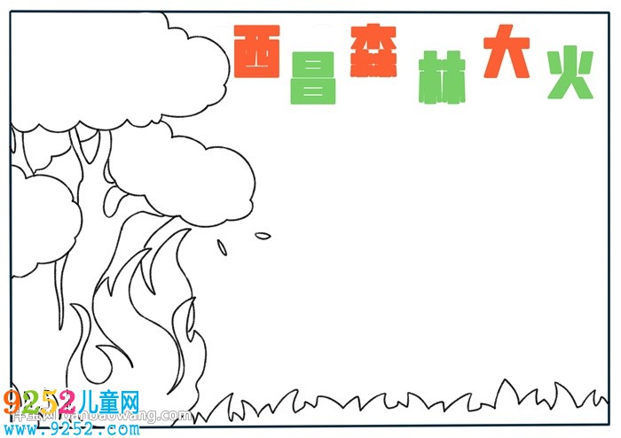 西昌森林大火<a href=http://www.inspiredelm.com/shouchaobao/ target=_blank class=infotextkey>手抄報</a>