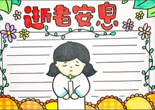 逝者安息手抄報(bào)