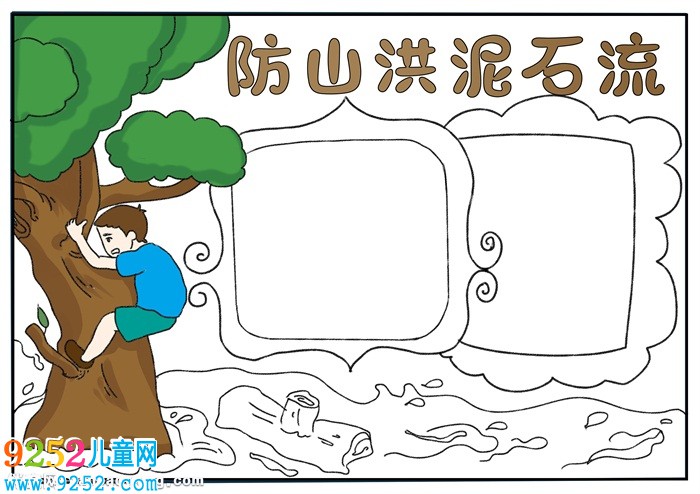 防山洪泥石流<a href=http://www.inspiredelm.com/shouchaobao/ target=_blank class=infotextkey>手抄報(bào)</a>，關(guān)于防泥石流的<a href=http://www.inspiredelm.com/shouchaobao/ target=_blank class=infotextkey>手抄報(bào)</a>