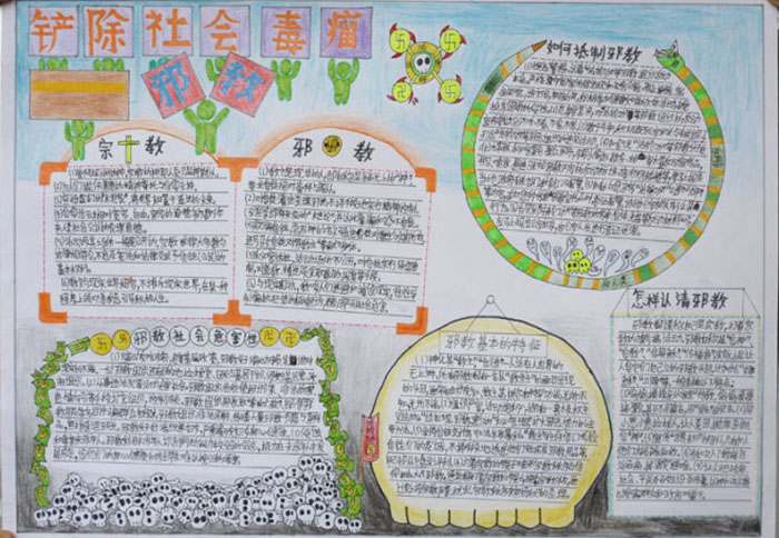 反邪教手抄報(bào)圖片，邪教罪惡世人共誅