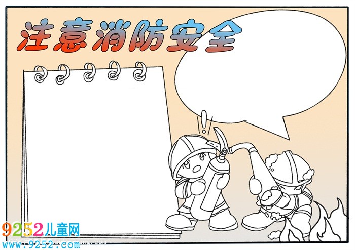 消防安全<a href=http://www.inspiredelm.com/shouchaobao/ target=_blank class=infotextkey>手抄報</a>，消防<a href=http://www.inspiredelm.com/shouchaobao/ target=_blank class=infotextkey>手抄報</a>簡單又漂亮