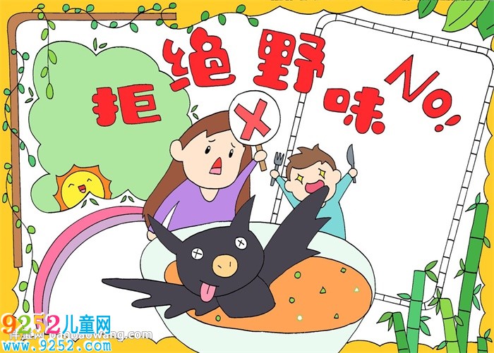 拒絕野味<a href=http://www.inspiredelm.com/shouchaobao/ target=_blank class=infotextkey>手抄報(bào)</a>