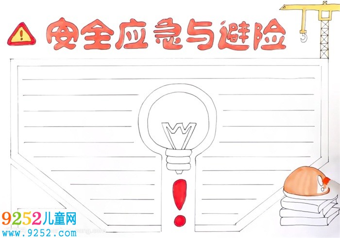 安全應(yīng)急與避險(xiǎn)<a href=http://www.inspiredelm.com/shouchaobao/ target=_blank class=infotextkey>手抄報(bào)</a>怎么畫