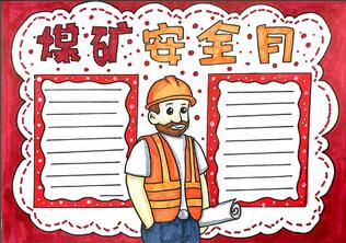 煤礦安全月手抄報(bào)怎么畫？