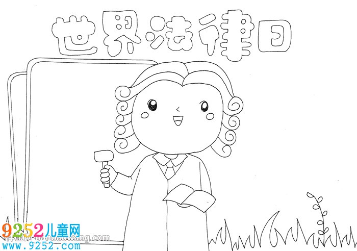 世界法律日<a href=http://www.inspiredelm.com/shouchaobao/ target=_blank class=infotextkey>手抄報(bào)</a>