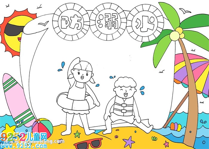防溺水<a href=http://www.inspiredelm.com/shouchaobao/ target=_blank class=infotextkey>手抄報</a>簡單