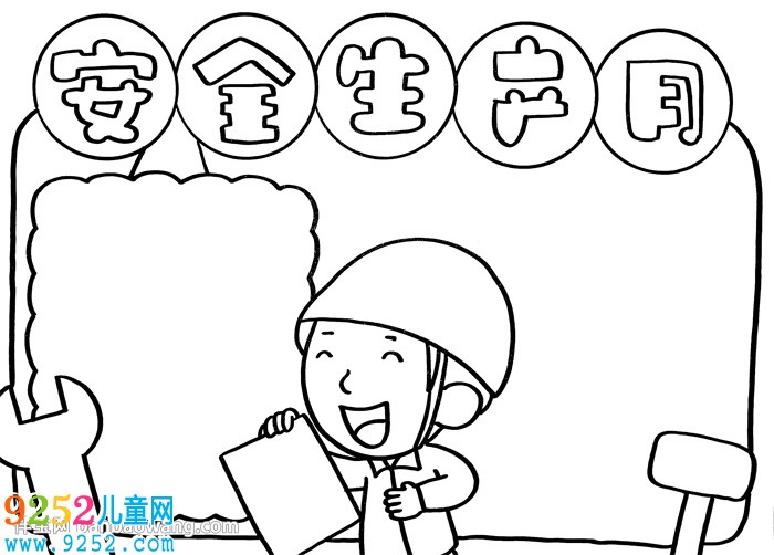 安全生產(chǎn)月<a href=http://www.inspiredelm.com/shouchaobao/ target=_blank class=infotextkey>手抄報</a>手繪