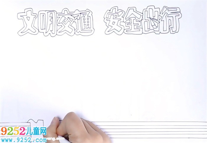 交通安全第一課<a href=http://www.inspiredelm.com/shouchaobao/ target=_blank class=infotextkey>手抄報</a>怎么畫