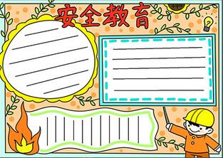 安全教育日手抄報(bào)簡單又漂亮