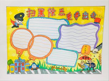 掃黑除惡重拳出擊  掃黑除惡手抄報(bào)一等獎(jiǎng)