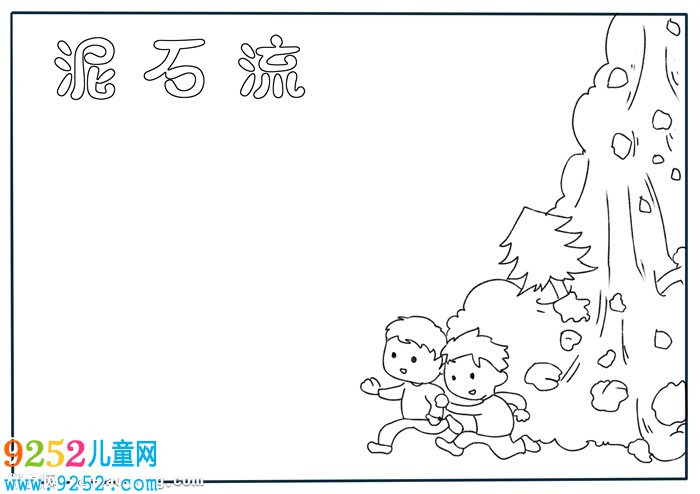 泥石流<a href=http://www.inspiredelm.com/shouchaobao/ target=_blank class=infotextkey>手抄報(bào)</a>簡(jiǎn)單又漂亮，關(guān)于泥石流的<a href=http://www.inspiredelm.com/shouchaobao/ target=_blank class=infotextkey>手抄報(bào)</a>