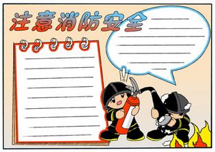 消防安全手抄報(bào)，消防手抄報(bào)簡單又漂亮