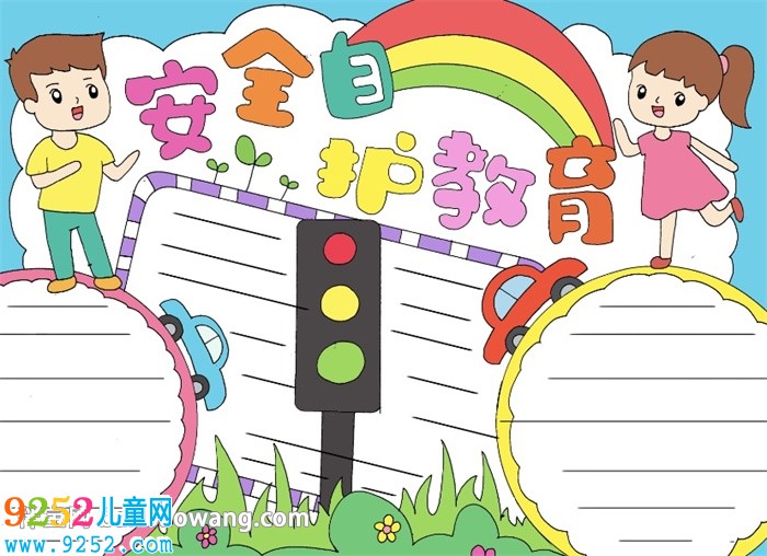 安全自護(hù)教育<a href=http://www.inspiredelm.com/shouchaobao/ target=_blank class=infotextkey>手抄報(bào)</a>
