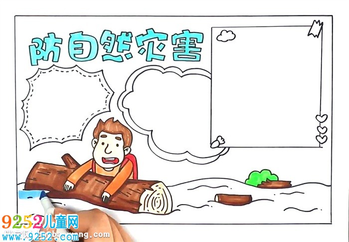 防自然災(zāi)害<a href=http://www.inspiredelm.com/shouchaobao/ target=_blank class=infotextkey>手抄報(bào)</a>怎么畫