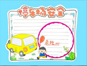 停車(chē)場(chǎng)安全手抄報(bào)