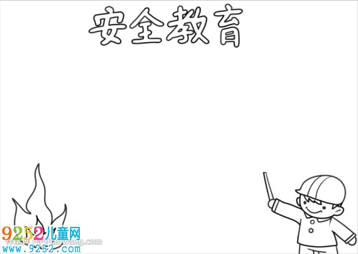 安全教育日<a href=http://www.inspiredelm.com/shouchaobao/ target=_blank class=infotextkey>手抄報</a>簡單又漂亮