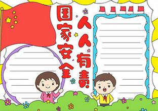 國(guó)家安全人人有責(zé)手抄報(bào)