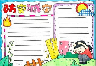 防災(zāi)減災(zāi)知識(shí)手抄報(bào)