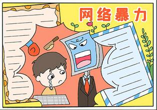 網(wǎng)絡(luò)暴力手抄報(bào)