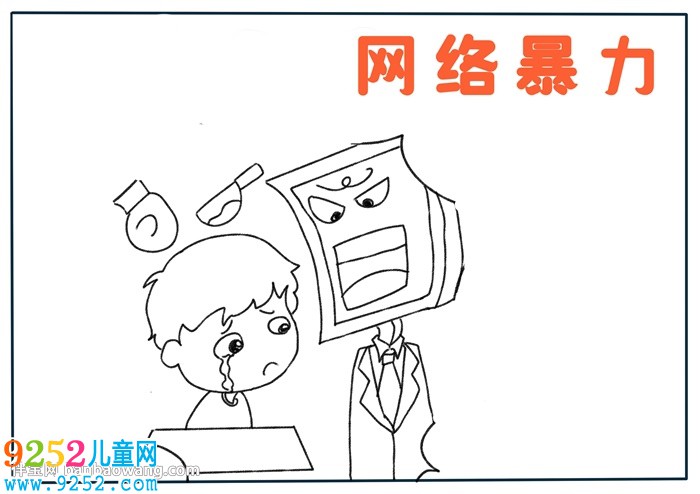 網(wǎng)絡(luò)暴力<a href=http://www.inspiredelm.com/shouchaobao/ target=_blank class=infotextkey>手抄報(bào)</a>